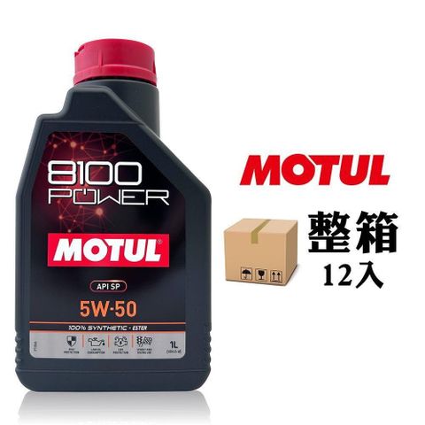 【南紡購物中心】 MOTUL 8100 POWER 5W50 高效能酯類全合成機油(整箱12罐)