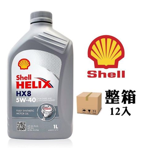 SHELL 【南紡購物中心】 殼牌  Helix HX8 5W40 長效全合成機油(整箱12罐)