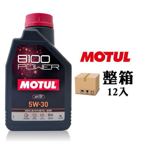【南紡購物中心】 MOTUL 8100 POWER 5W30 高效能酯類全合成機油(整箱12罐)