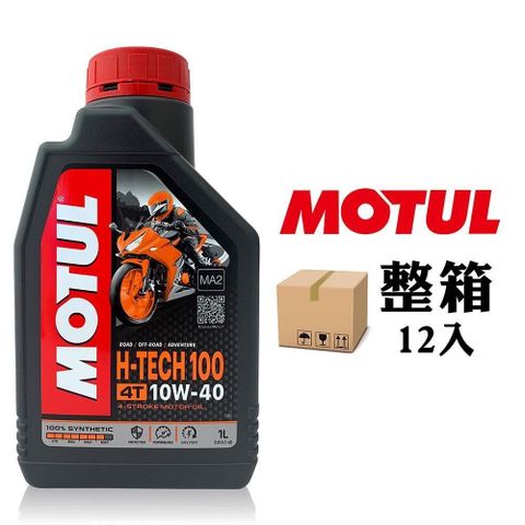 【南紡購物中心】 MOTUL H-TECH 100 4T 10W40 全合成機車機油 (整箱12入)