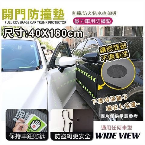 WIDE VIEW 【南紡購物中心】 40x180cm汽車磁吸開門防撞墊(車門磁吸保護貼 停車防刮墊 磁力開門防撞墊/DB-40180)**磁吸方便保護愛車開門防撞安全又放心*