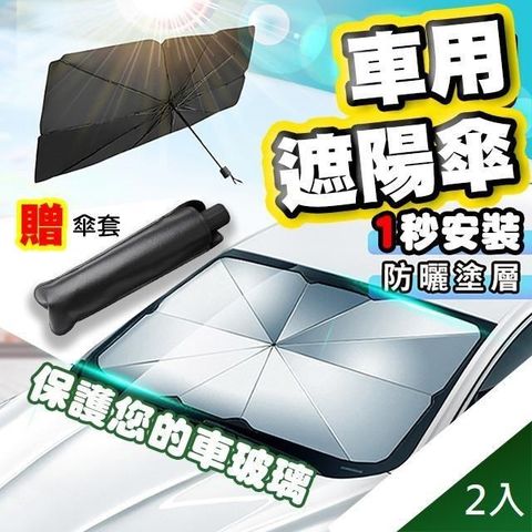 藻土屋 【南紡購物中心】 2入-車用降溫防曬輕巧省空間折疊遮陽傘-E