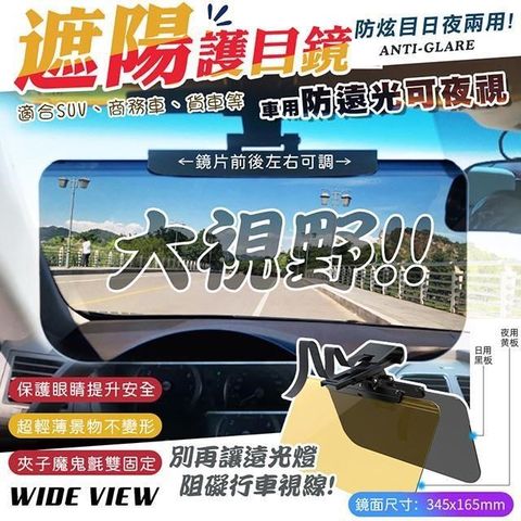 WIDE VIEW 【南紡購物中心】 日夜兩用大視野車用遮陽護目鏡(防眩鏡 防遠光燈 駕駛護目鏡 車用大視野遮陽鏡/SD-2307)**大視野!!適合SUV商務車貨車等**