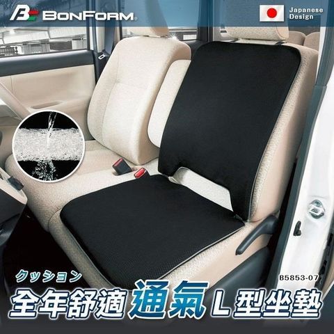 BONFORM AIRFORM 全年舒適透氣L型座墊 黑 B5853-07BK