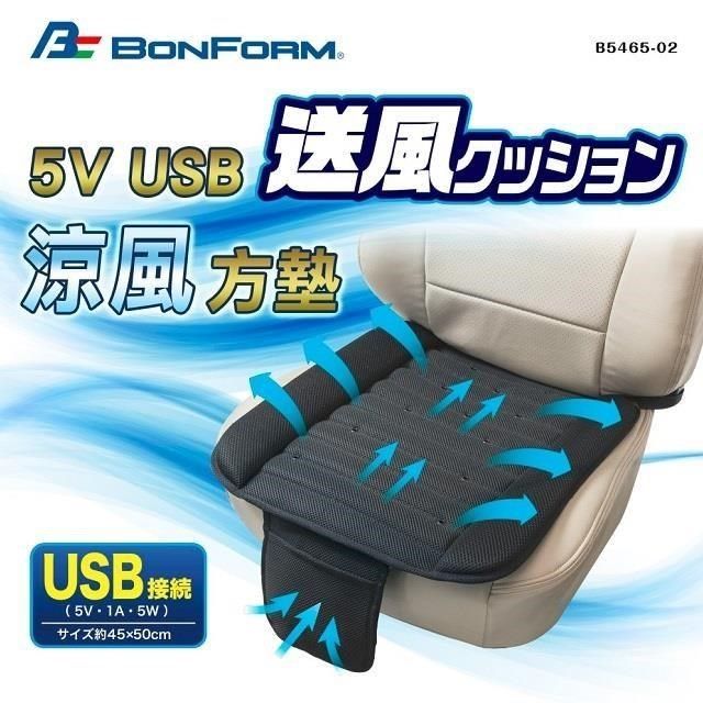 BONFORM BONFORM_<br /> 5V USB涼風座墊 B5465-02