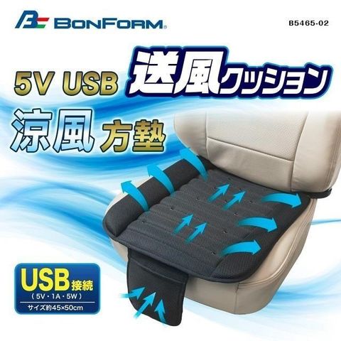 BONFORM 5V USB涼風座墊 B5465-02