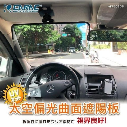 CARAC 太空偏光曲面遮陽板 AI75035S