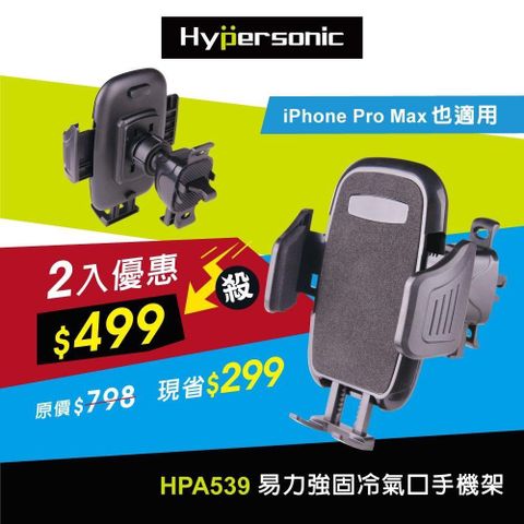 Hypersonic HPA539 易力強固冷氣口手機架〈2入優惠價〉