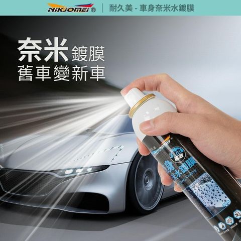 愛家捷 車身奈米水鍍膜劑 180ml 1入 贈倒勾擦巾 1條