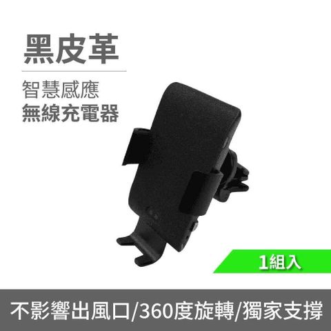 黑皮革冷氣孔智慧感應無線充電手機架 AP20