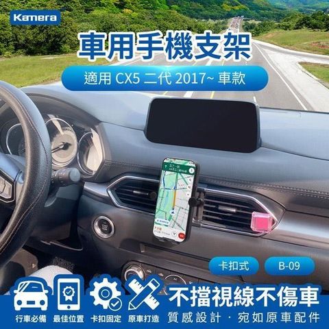 CX5 二代 (2017~) 卡扣式 專用手機架 B-09