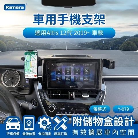 Kamera 佳美能 Altis 12代 2019~ 螢幕式 Y-079 專用車用手機架 車用支架 汽車專用手機架 導航支架