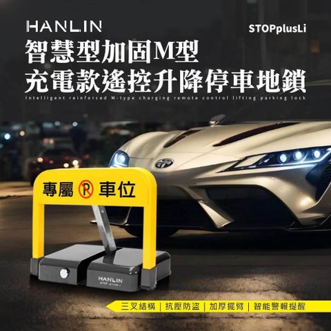 HANLIN-STOPplusLi 智慧型加固M型 充電款遙控升降停車地鎖