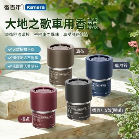 CARORI 香百年 (2入) 大地之歌車用香薰 100g 法國調香/植物萃取/固體香氛/室內擴香/車用香膏