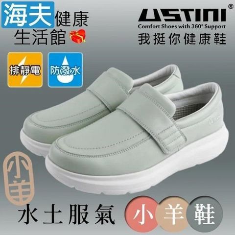 海夫健康生活館 USTINI接地氣鞋 排除靜電 水土服氣小羊鞋 接地氣X防水皮鞋 女款灰綠(UEW2003-LBG)