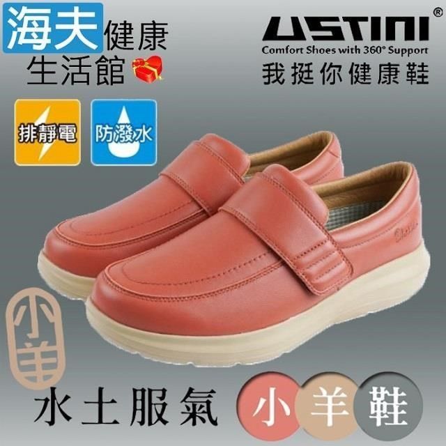 海夫健康生活館 USTINI接地氣鞋 排除靜電水土服氣小羊鞋 接地氣X防水皮鞋 女款橘桃(UEW2003-PHY)