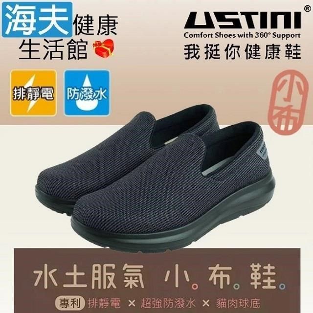 海夫健康生活館 USTINI專利接地氣鞋 排除靜電水土服氣小布鞋 接地氣X防水鞋 男女款酷黑(UEW0002-BKB)