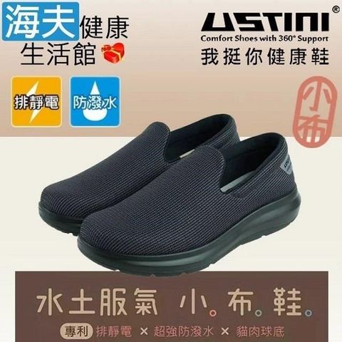海夫健康生活館 USTINI專利接地氣鞋 排除靜電水土服氣小布鞋 接地氣X防水鞋 男女款酷黑(UEW0002-BKB)