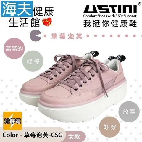 海夫健康生活館 USTINI 專利排除靜電 輕穩 鞋帶款鬆糕鞋 草莓泡芙(UEX2007-CSG)