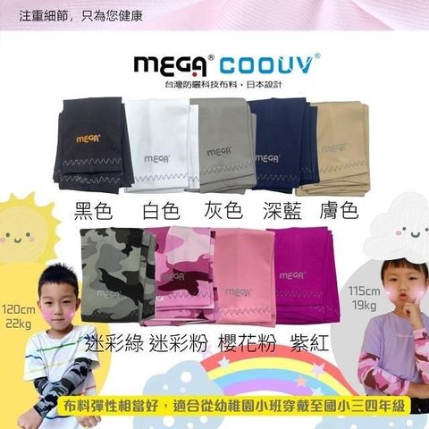 【南紡購物中心】 MEGA COOUV 防曬兒童涼感袖套