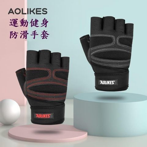 【南紡購物中心】 AOLIKES 重訓手套 半指手套 舉重手套 運動手套 健身手套 運動護具