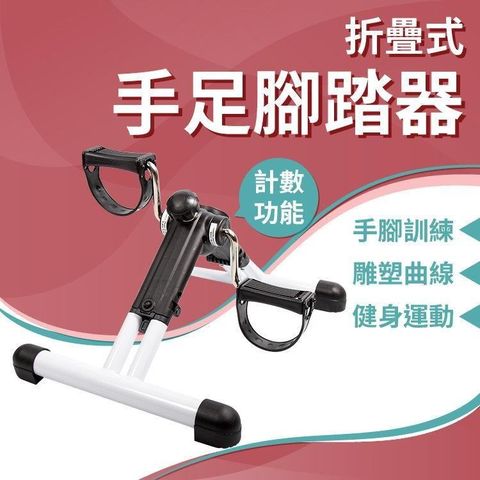 GetSport 折疊式手足腳踏器