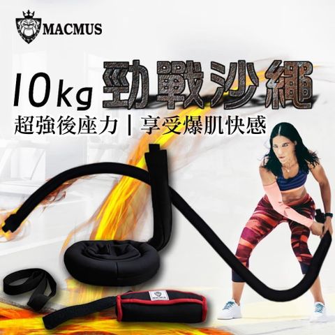 MACMUS 【南紡購物中心】 10公斤運動沙繩負重戰繩附門檔