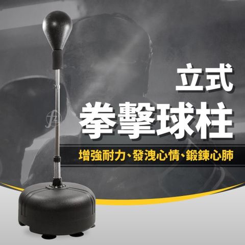 【ABSport】立式拳擊球柱／拳擊柱／拳擊訓練／拳擊速度球