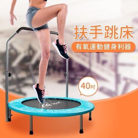 ABsport 【南紡購物中心】 40吋韻律扶手跳床/彈跳器/跳跳樂/彈簧床