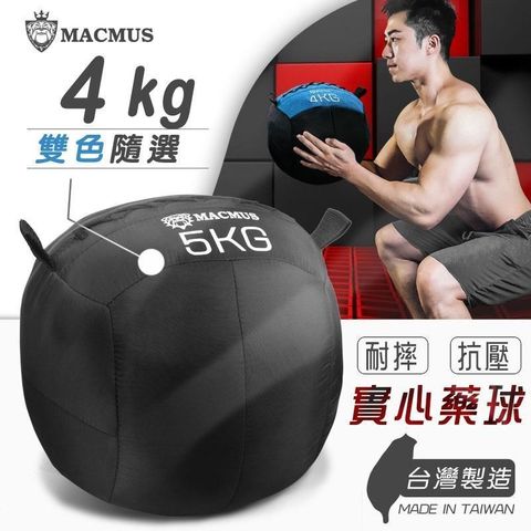 【南紡購物中心】 【MACMUS】4公斤 軟式藥球｜健身教練專用沙球｜重量球｜阻力球