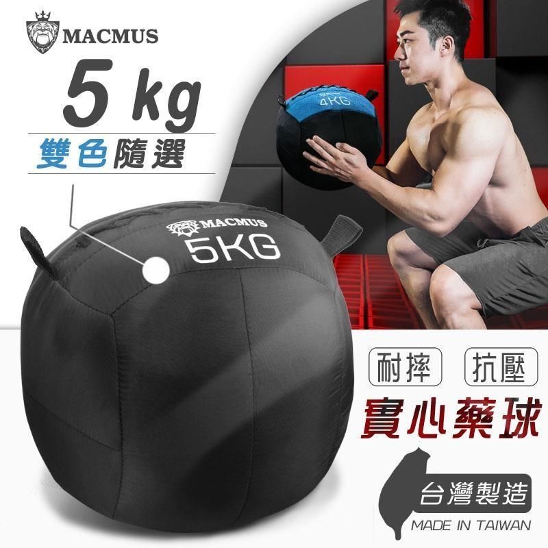 MACMUS 【南紡購物中心】 5公斤 軟式藥球健身教練專用沙球重量球阻力球
