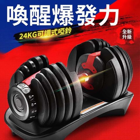 【時尚玩家】專業級24KG可調式啞鈴 外銷歐洲指定款 RoHS國際認證(重量調節)1入