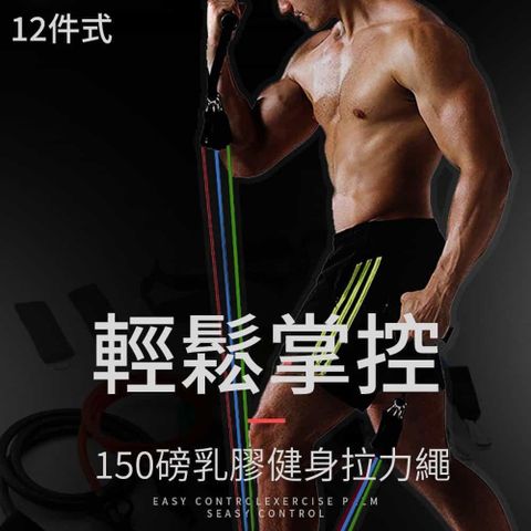 【時尚玩家】150磅健身乳膠拉力繩12件套-附收納袋(彈力帶 拉力帶 彈力繩)
