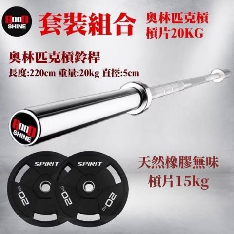 GOOD SHINE 奧林匹克槓+槓片組合套餐 可客製化重量搭配 附贈塑膠卡扣一組