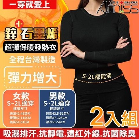 Amiss 台灣製造鋅石墨烯超彈保暖發熱衣-2入組(GHC-01)