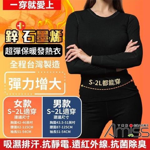 Amiss 台灣製造鋅石墨烯超彈保暖發熱衣(GHC-01)