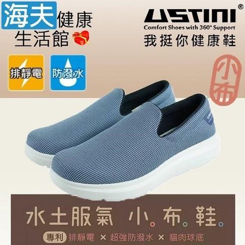 海夫健康生活館 USTINI 專利接地氣鞋 排除靜電 水土服氣小布鞋 接地氣X防水鞋 男款藍莓(UEW1002-BLG)
