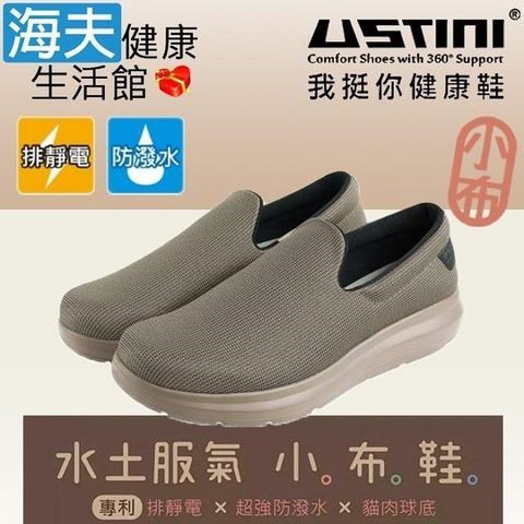 海夫健康生活館 USTINI 專利接地氣鞋 排除靜電 水土服氣小布鞋 接地氣X防水鞋 男款摩卡(UEW1002-BRT)