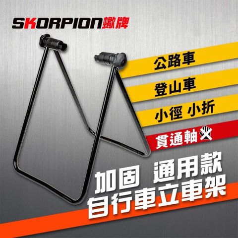 SKORPION 【南紡購物中心】 【蠍牌】自行車展示架 立車架 置車架 維修架 型停車架 折疊式停車架&nbsp;