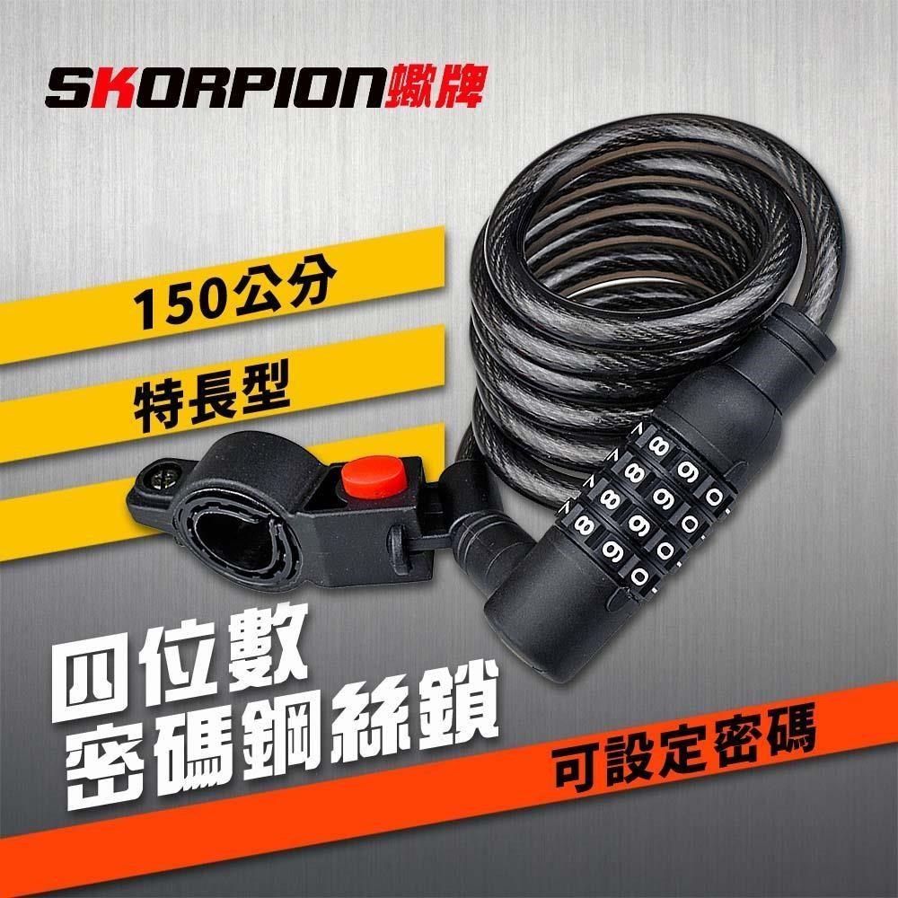 SKORPION 【南紡購物中心】 【蠍牌】四位密碼鎖 鋼絲鎖 鋼纜鎖 腳踏車鎖 自行車鎖 機車鎖