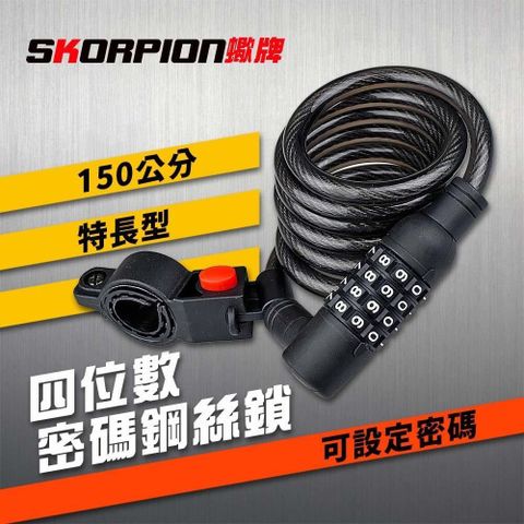 【南紡購物中心】 【SKORPION蠍牌】四位密碼鎖 鋼絲鎖 鋼纜鎖 腳踏車鎖 自行車鎖 機車鎖