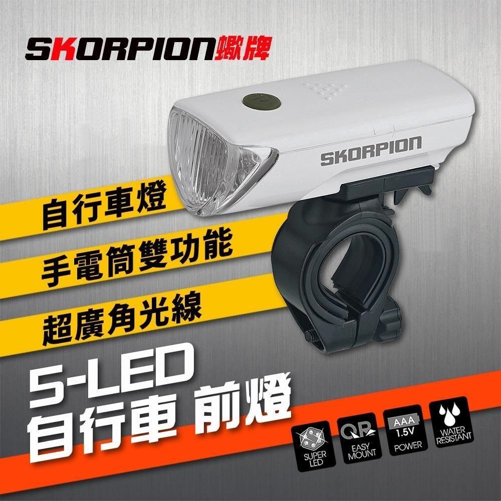 SKORPION 【南紡購物中心】 【蠍牌】5-LED 自行車大燈 腳踏車前燈