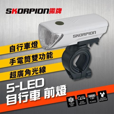 SKORPION 蠍牌 5LED白光造型車燈 自行車大燈 腳踏車前燈