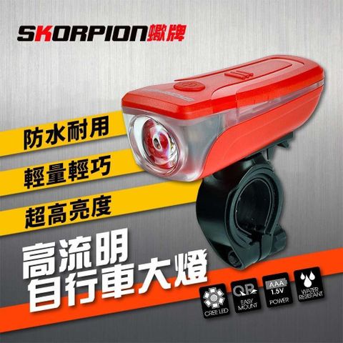 SKORPION 蠍牌 0.5瓦勁亮自行車前燈 自行車前燈 自行車大燈