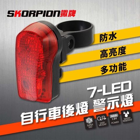 SKORPION 蠍牌 7-LED後警示燈 自行車尾燈 自行車警示燈 自行車後燈