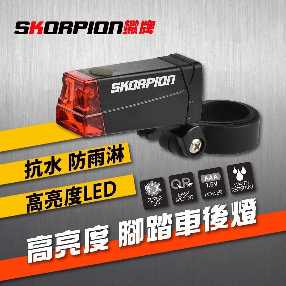 SKORPION 【南紡購物中心】 【蠍牌】自行車尾燈 自行車後燈 自行車警示燈