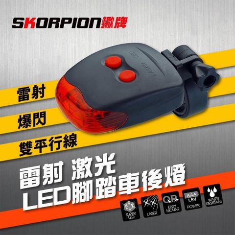 SKORPION 【南紡購物中心】 【蠍牌】雷射LED激光警示燈