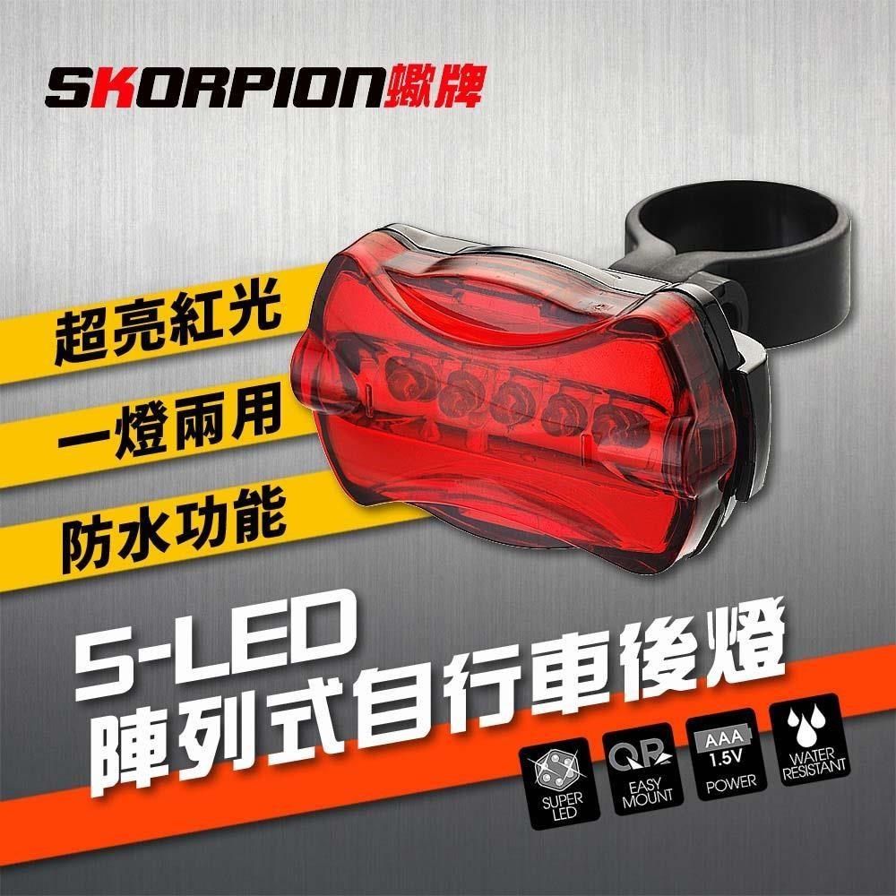 SKORPION 【南紡購物中心】 【蠍牌】5-LED 自行車警示燈 自行車後燈