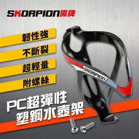 SKORPION 蠍牌 包覆式PC水壺架 超彈力PC塑鋼水壺架 (附螺絲)