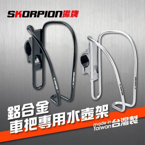 【SKORPION Bikes】車把專用 鋁合金水壺架 (附螺絲)